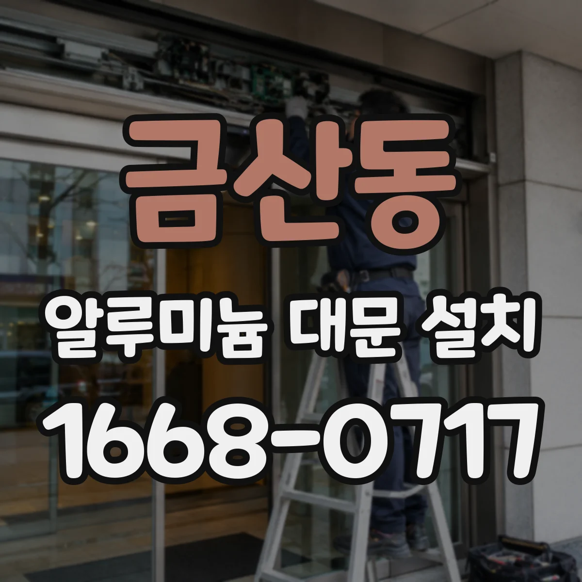 금산동 알루미늄 대문 설치