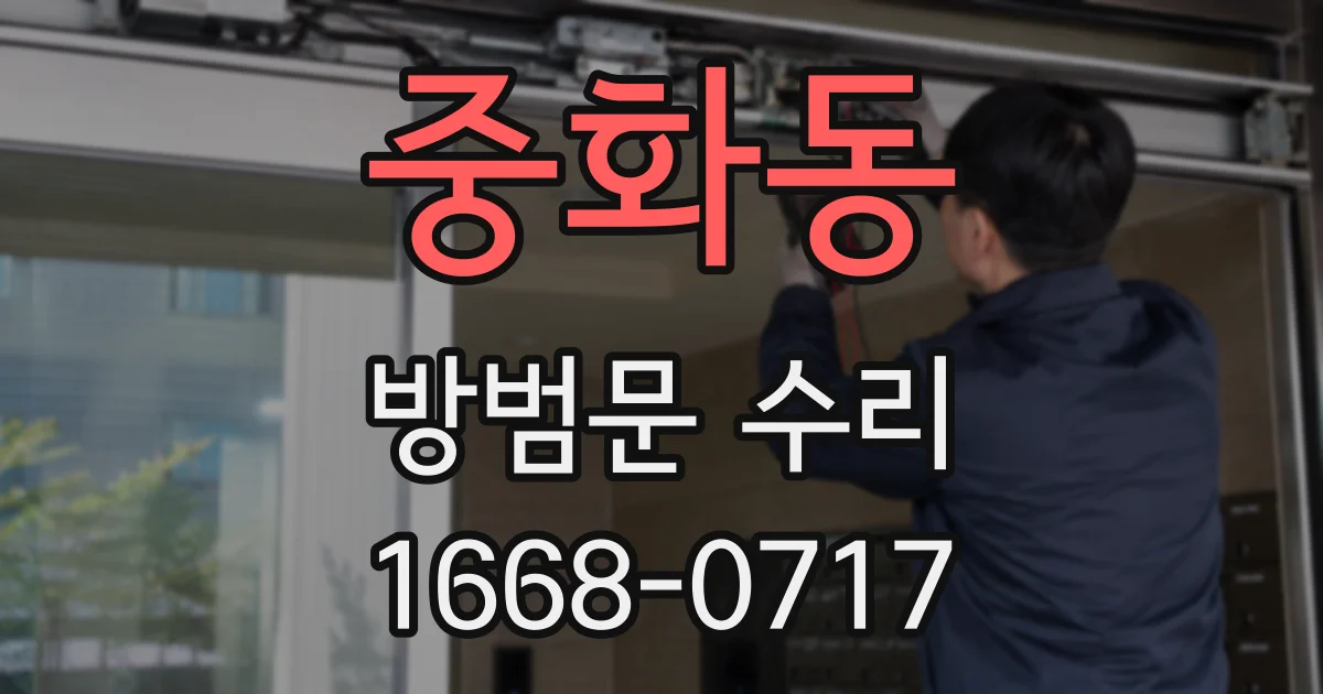 중화동 방범문 수리