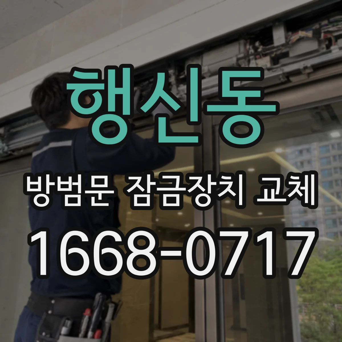행신동 방범문 잠금장치 교체