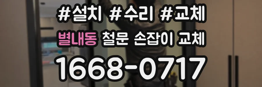 별내동 철문 손잡이 교체