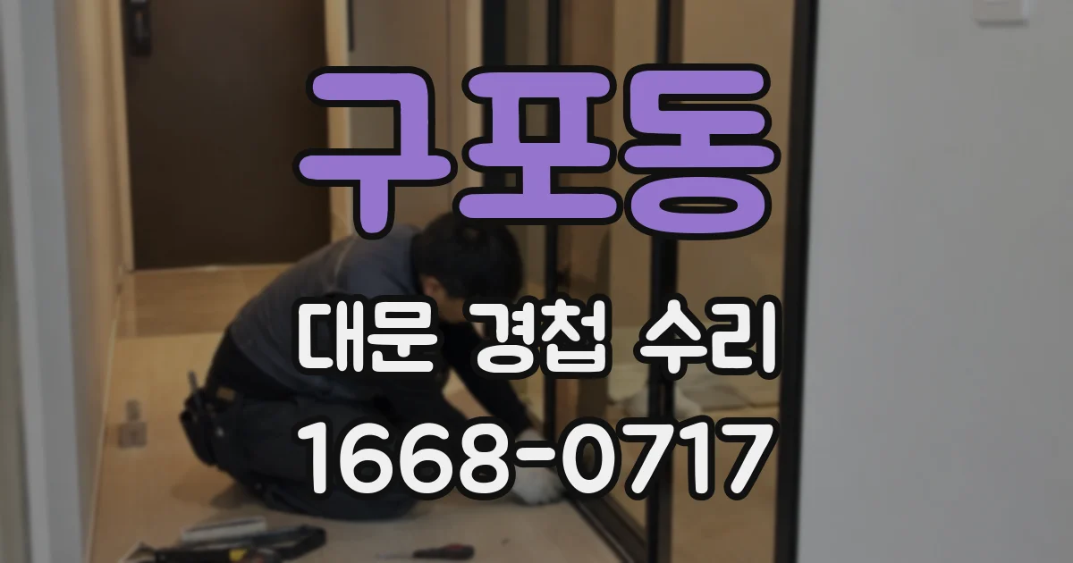 구포동 대문 경첩 수리
