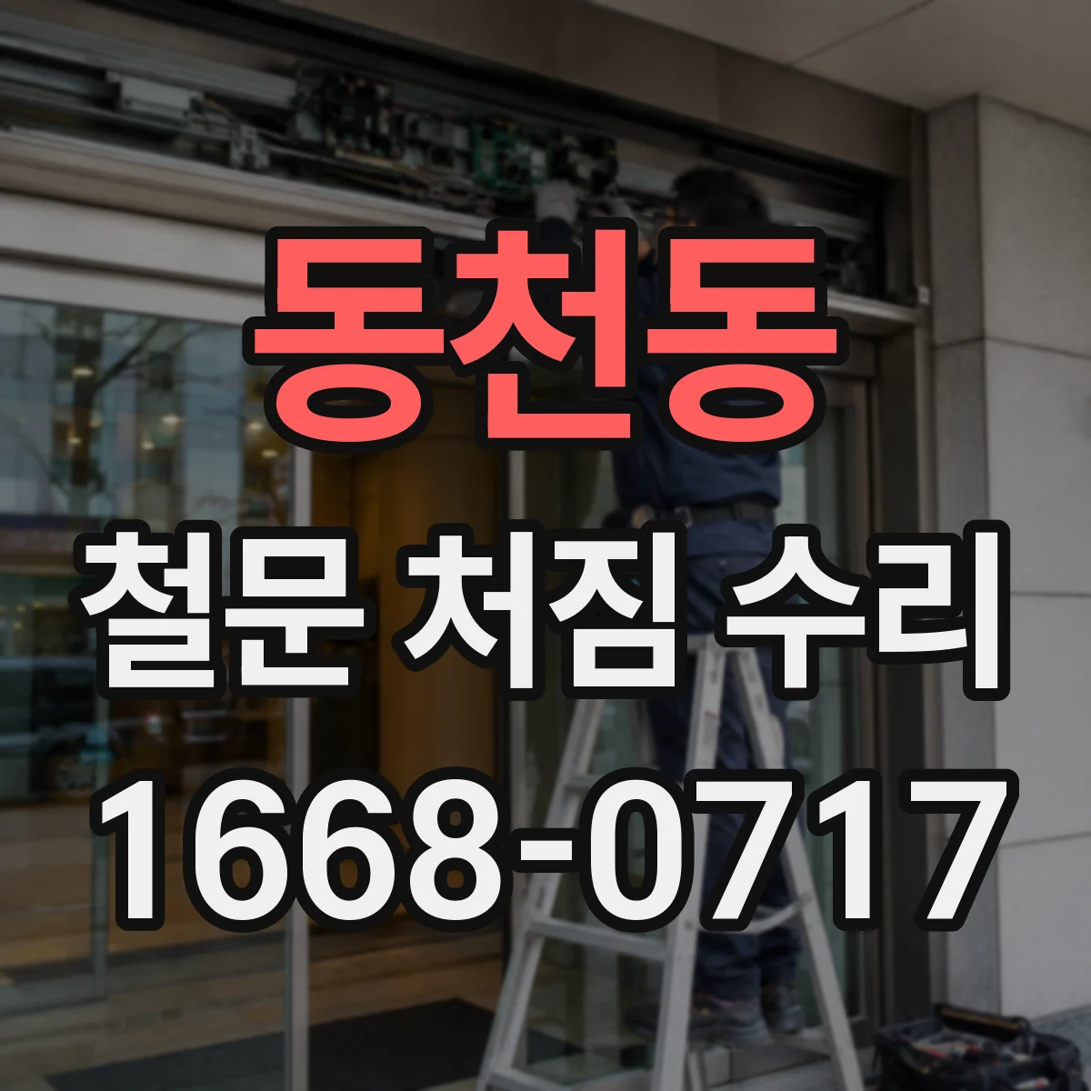 동천동 철문 처짐 수리