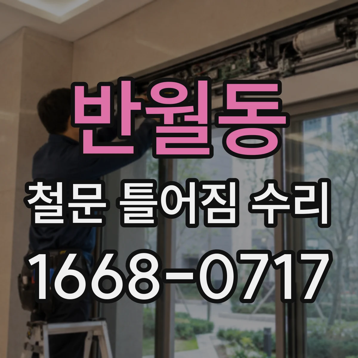 반월동 철문 틀어짐 수리
