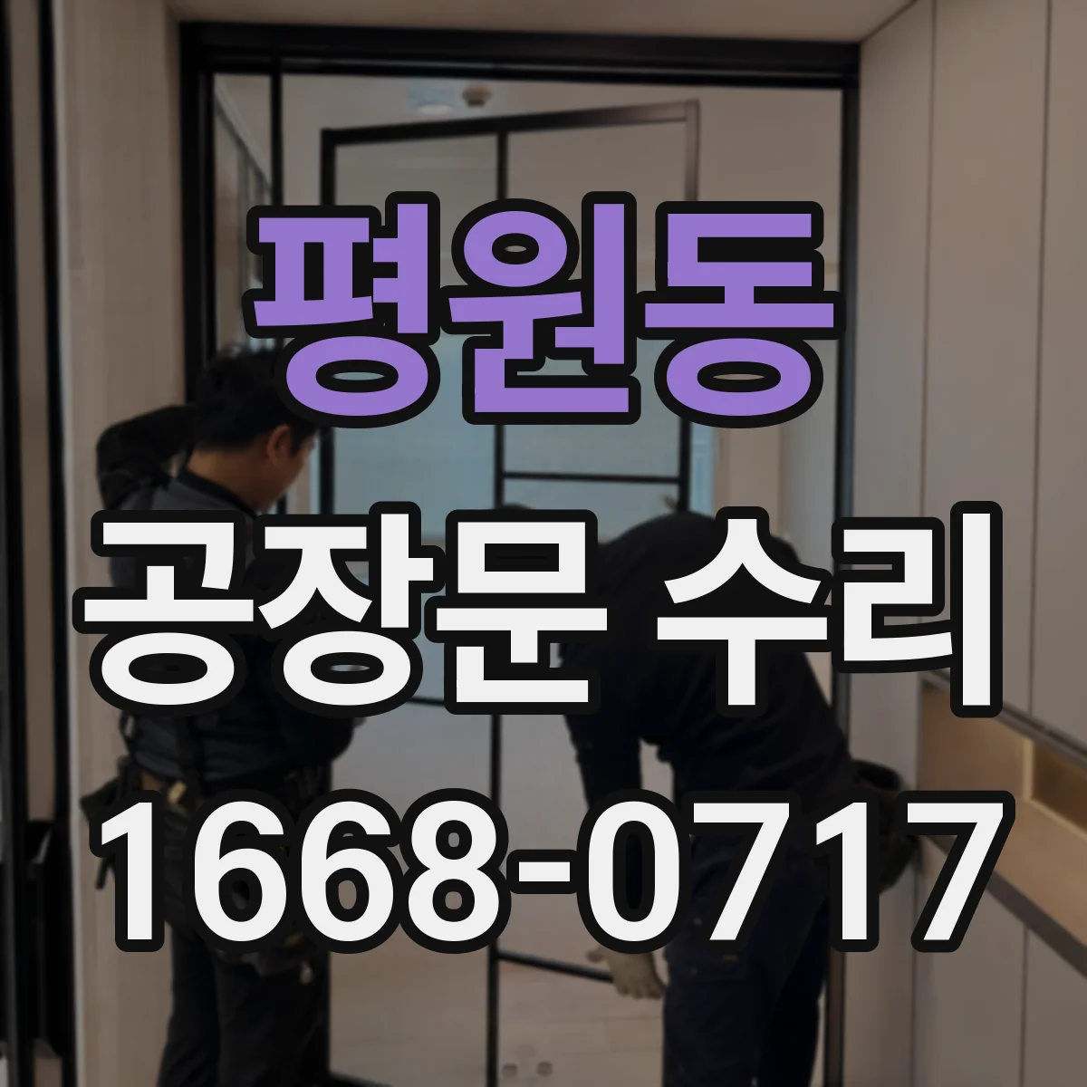 평원동 공장문 수리