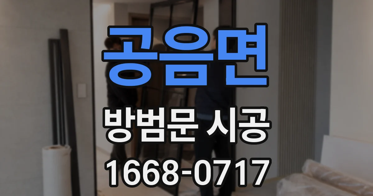 공음면 방범문 시공