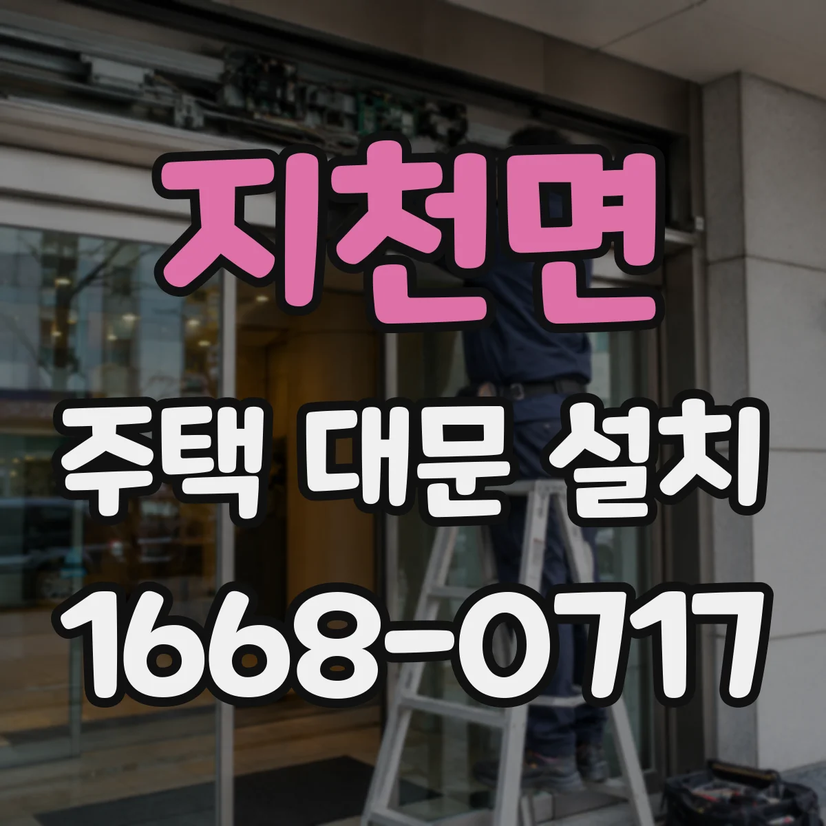 지천면 주택 대문 설치