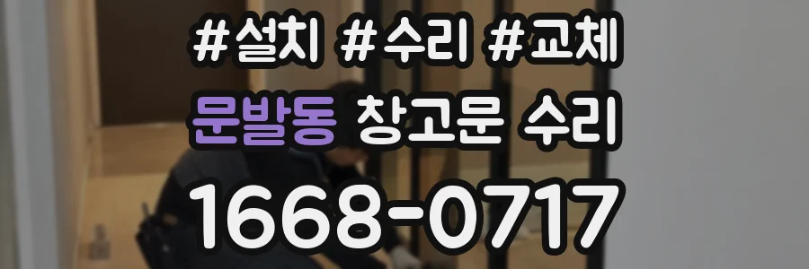 문발동 창고문 수리