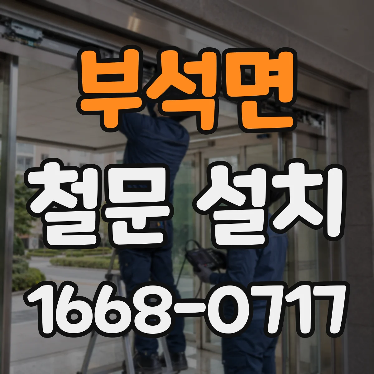 부석면 철문 설치