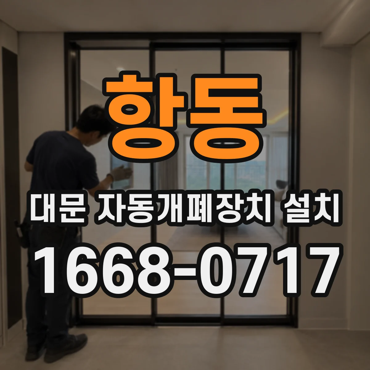 항동 대문 자동개폐장치 설치