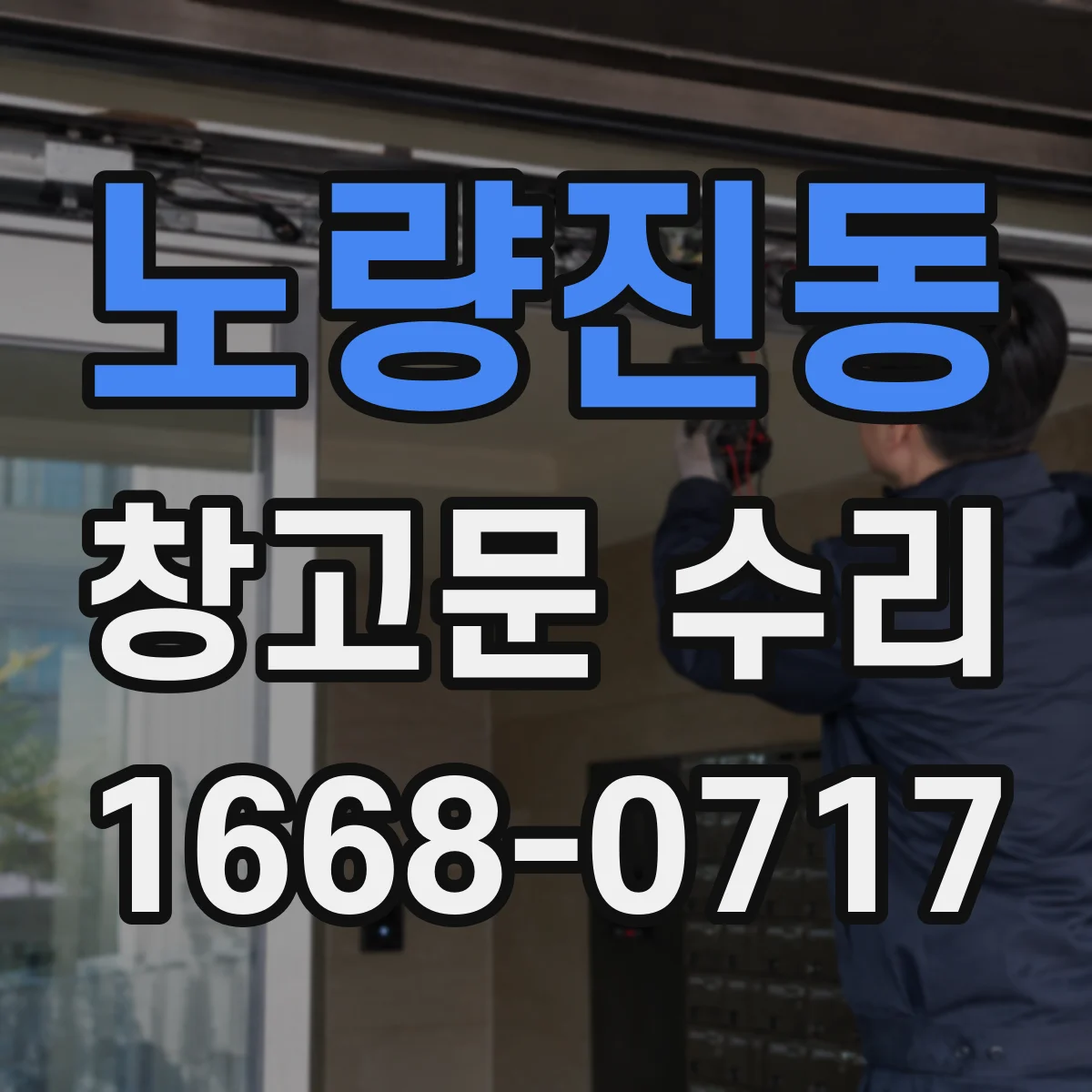 노량진동 창고문 수리