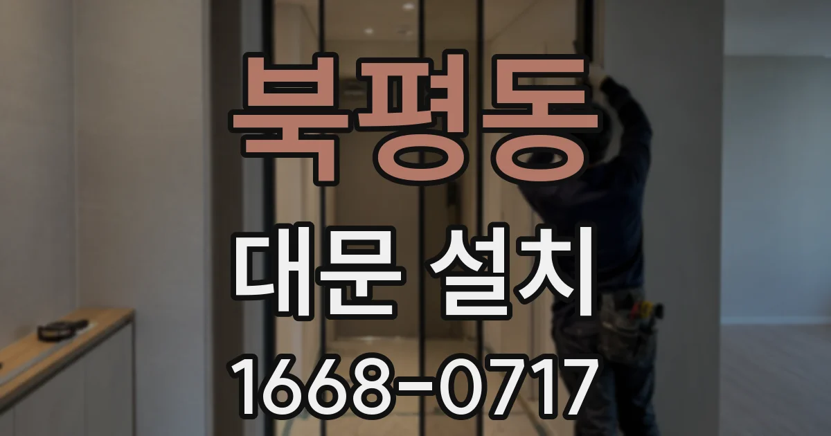 북평동 대문 설치