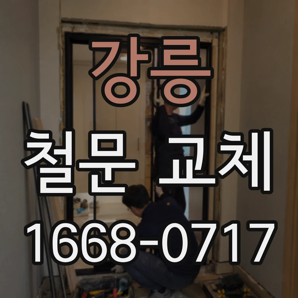 강릉 철문 교체