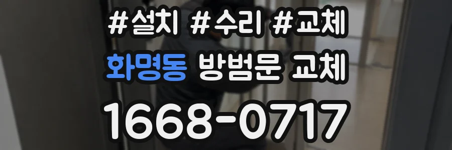 화명동 방범문 교체