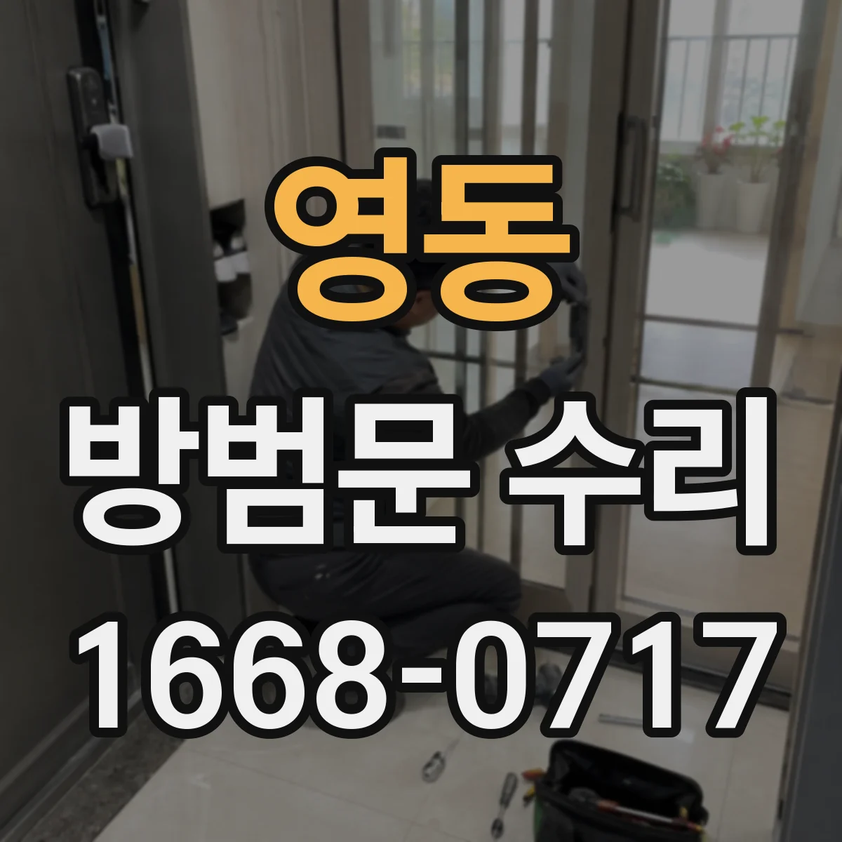 영동 방범문 수리