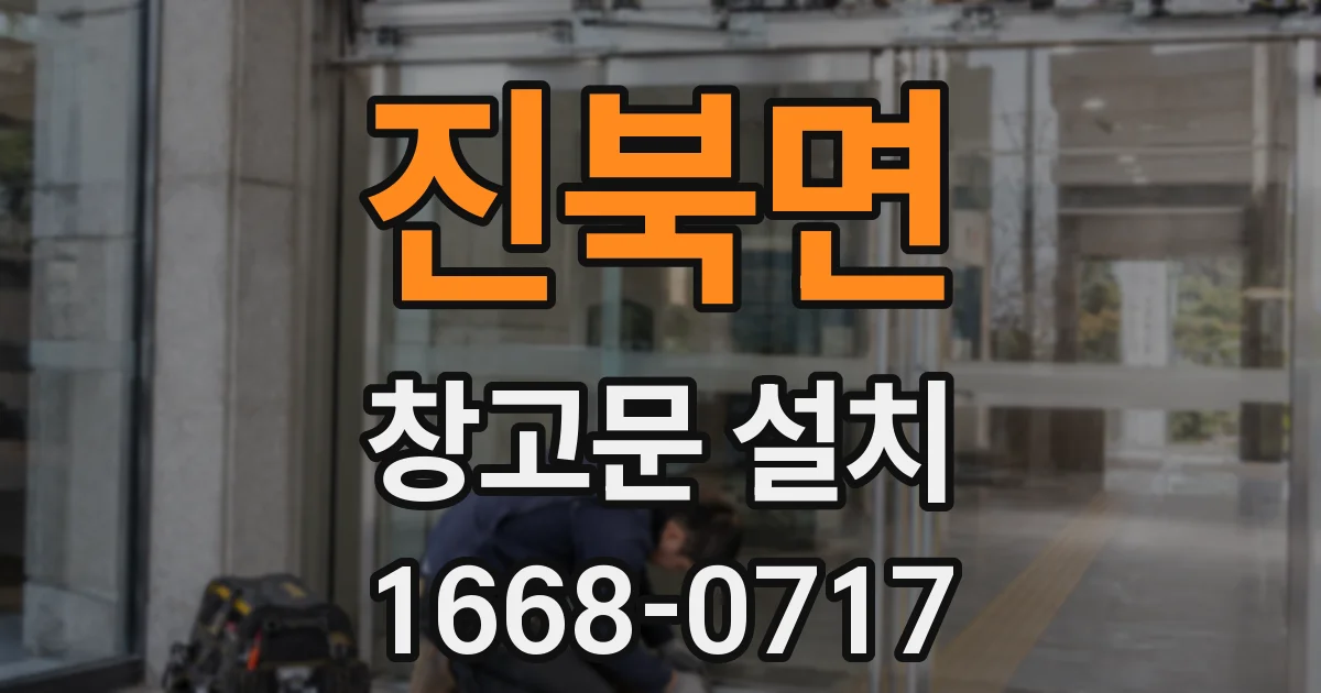 진북면 창고문 설치