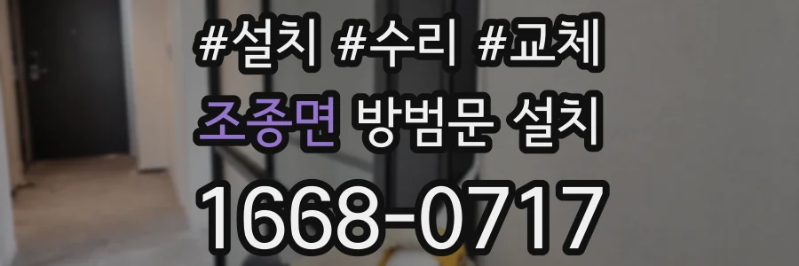 조종면 방범문 설치