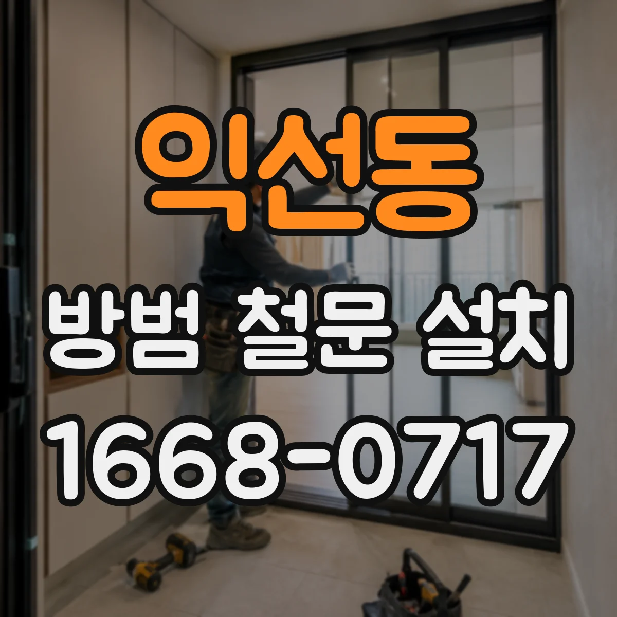 익선동 방범 철문 설치