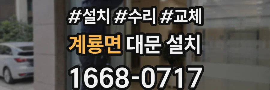 계룡면 대문 설치