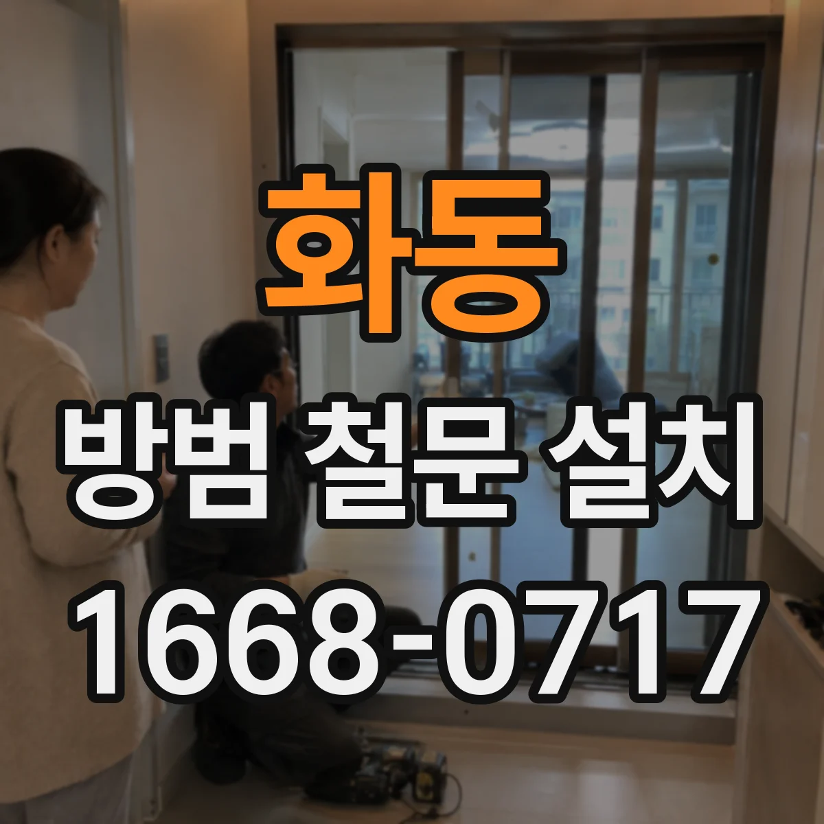 화동 방범 철문 설치