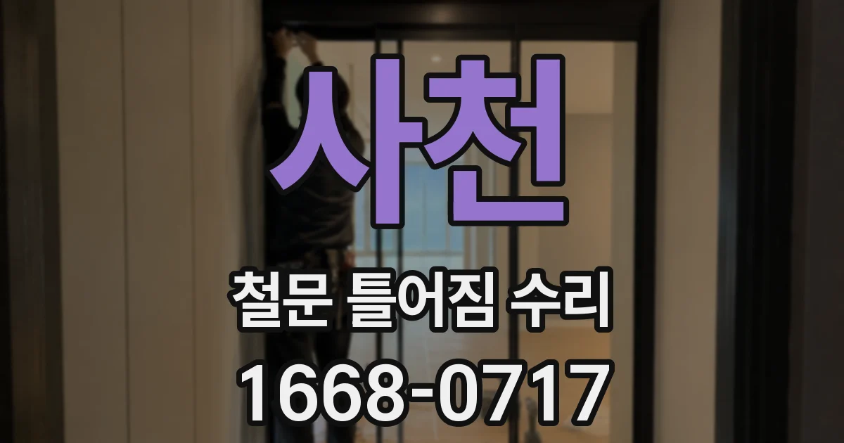 사천 철문 틀어짐 수리