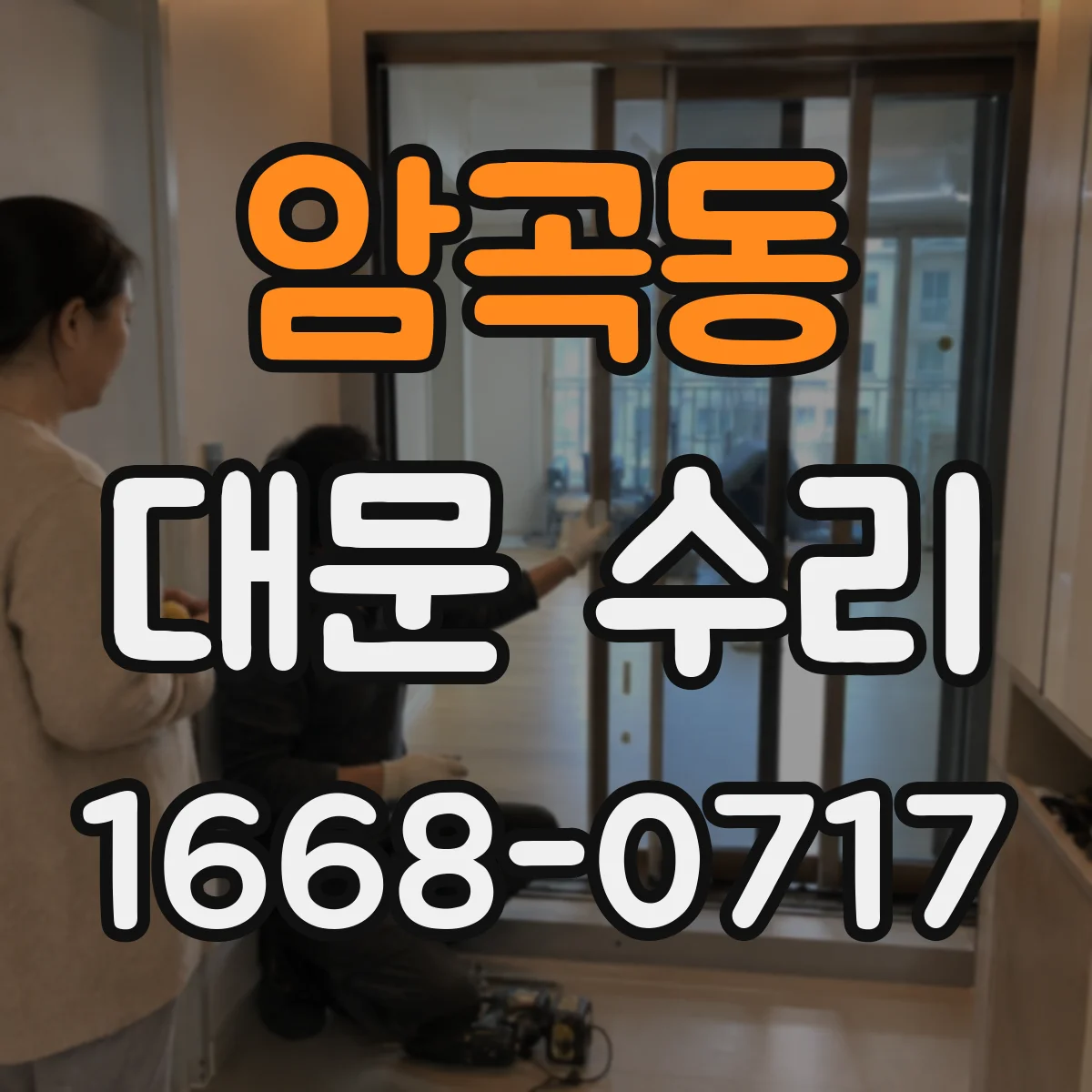 암곡동 대문 수리