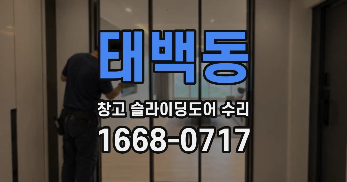 태백동 창고 슬라이딩도어 수리