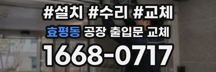 효평동 공장 출입문 교체