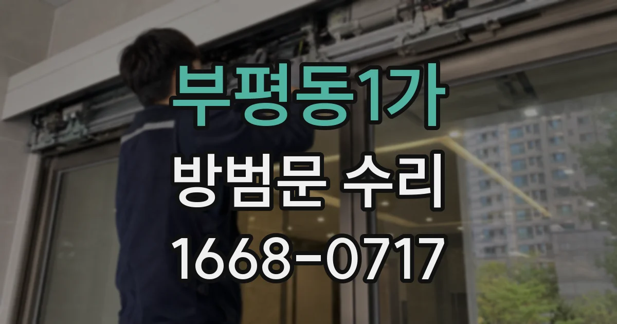 부평동1가 방범문 수리