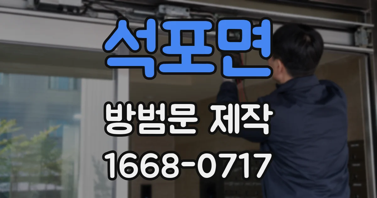 석포면 방범문 제작