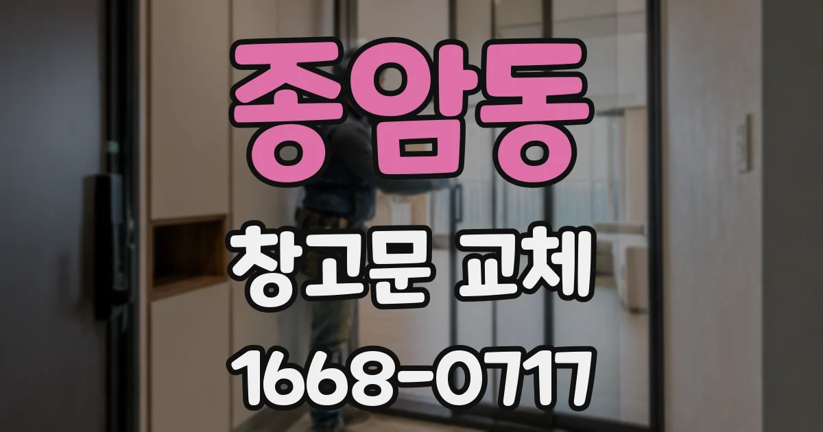 종암동 창고문 교체