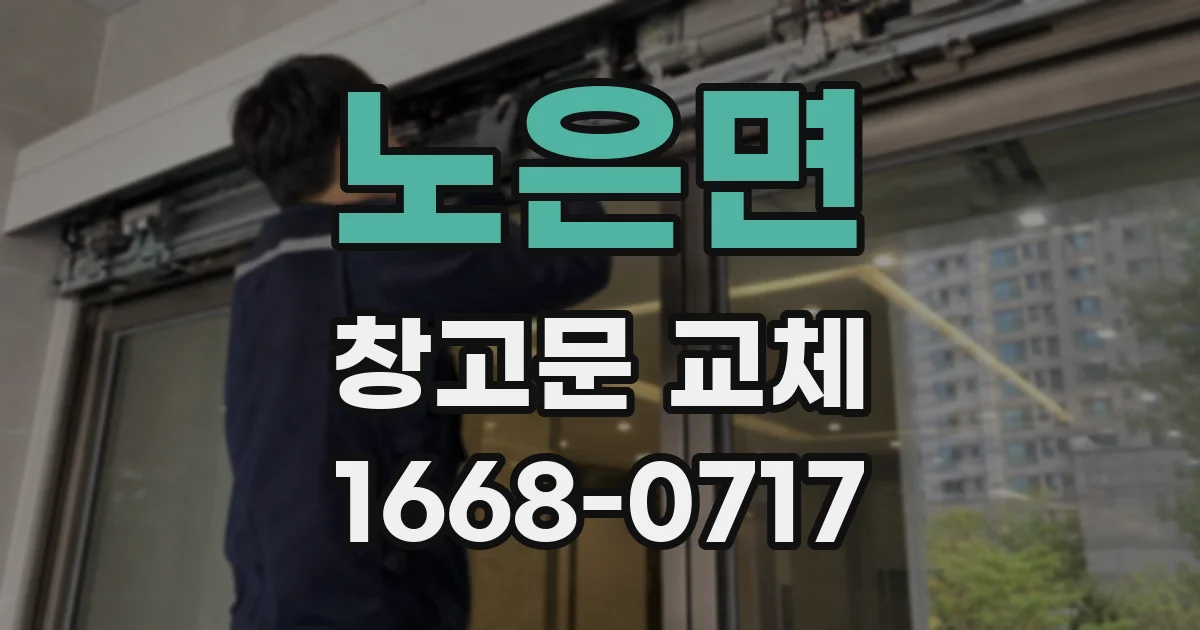 노은면 창고문 교체