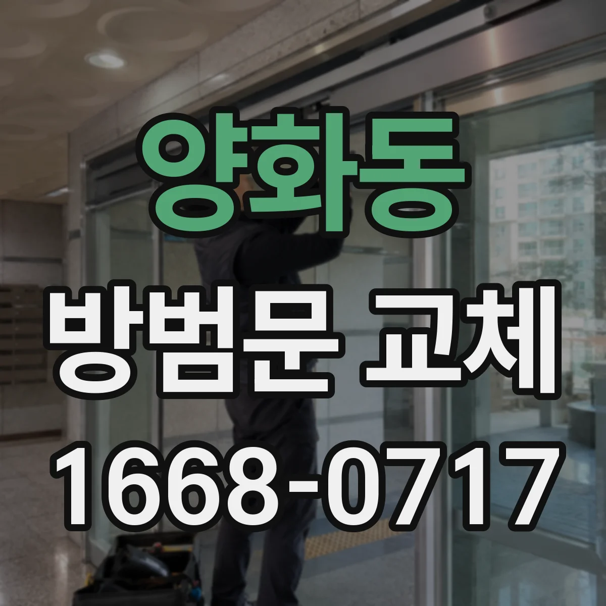 양화동 방범문 교체