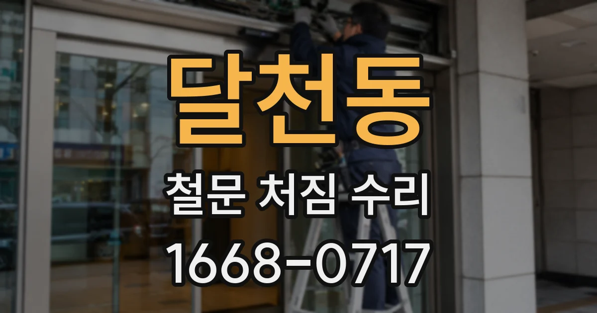 달천동 철문 처짐 수리