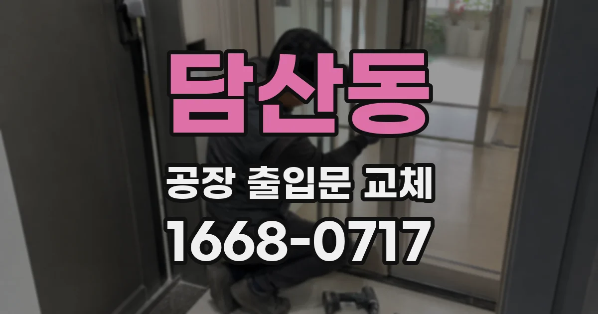 담산동 공장 출입문 교체