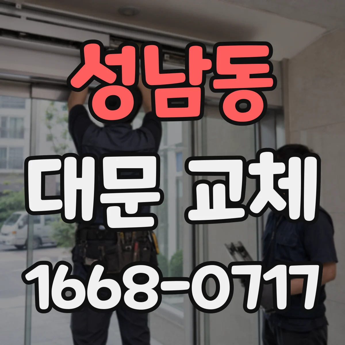 성남동 대문 교체