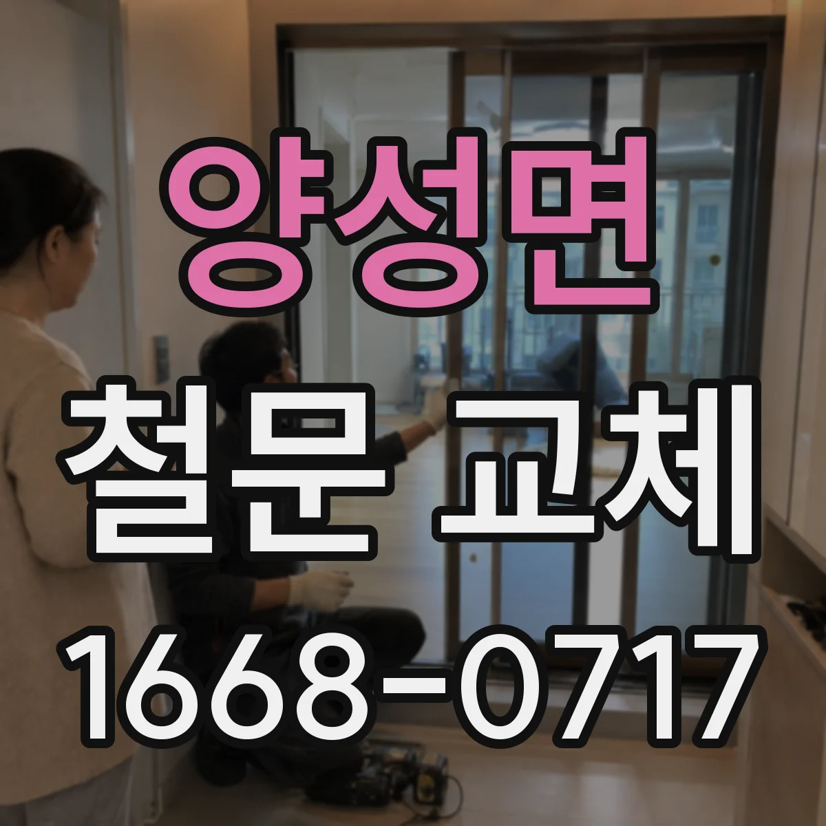 양성면 철문 교체