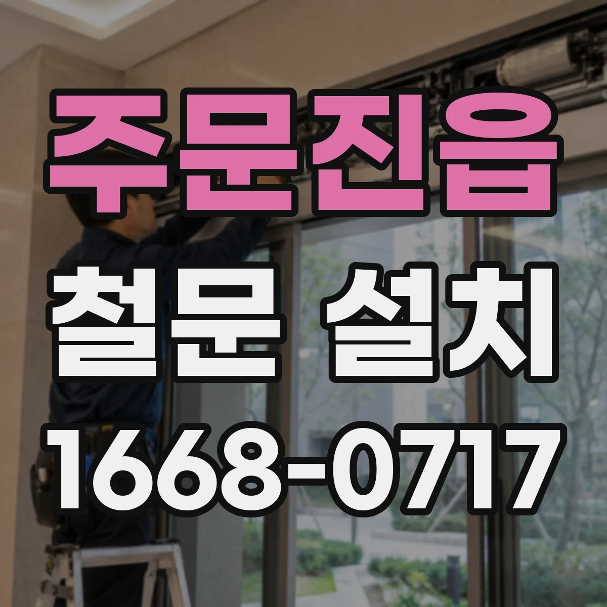 주문진읍 철문 설치