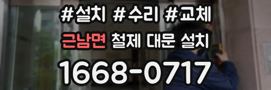 근남면 철제 대문 설치