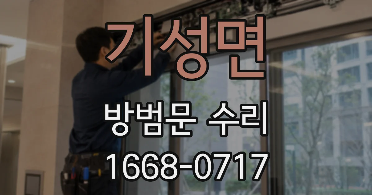 기성면 방범문 수리