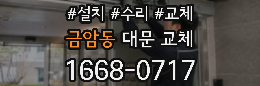 금암동 대문 교체