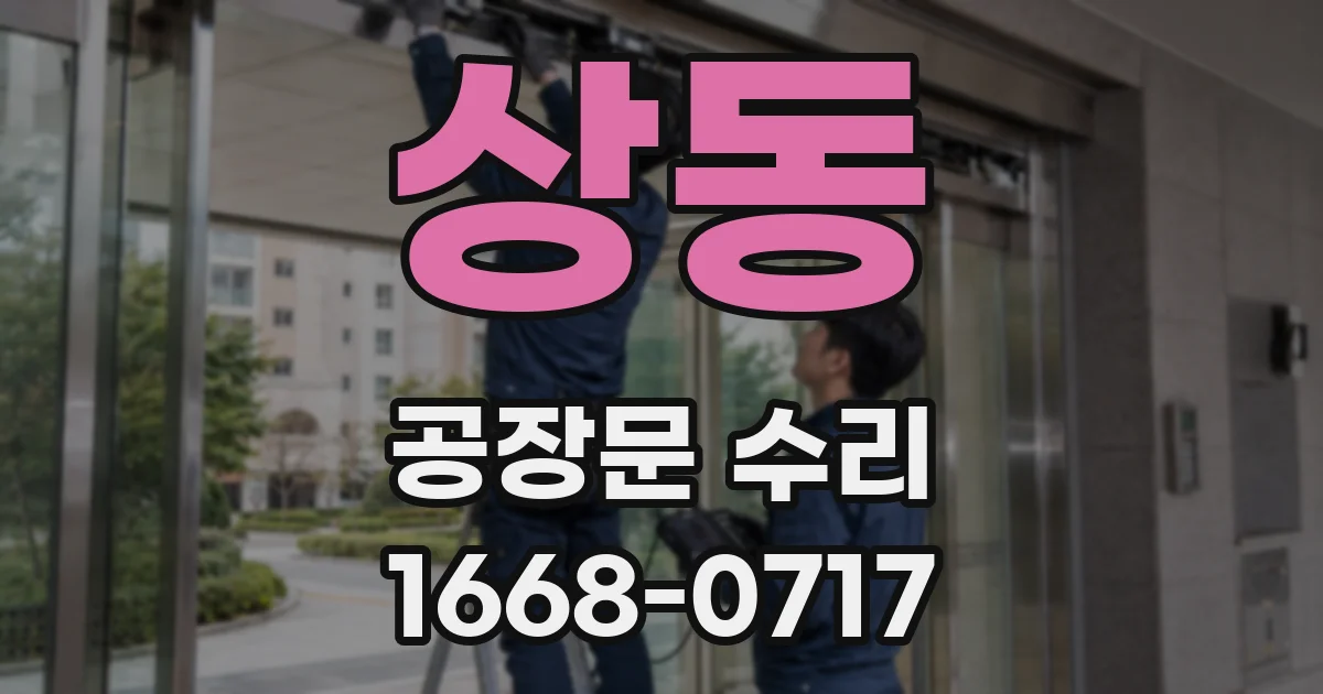 상동 공장문 수리