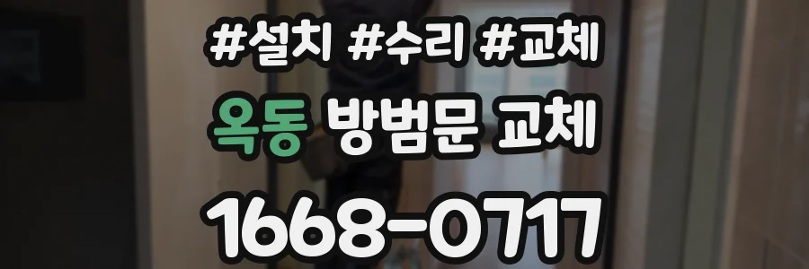 옥동 방범문 교체