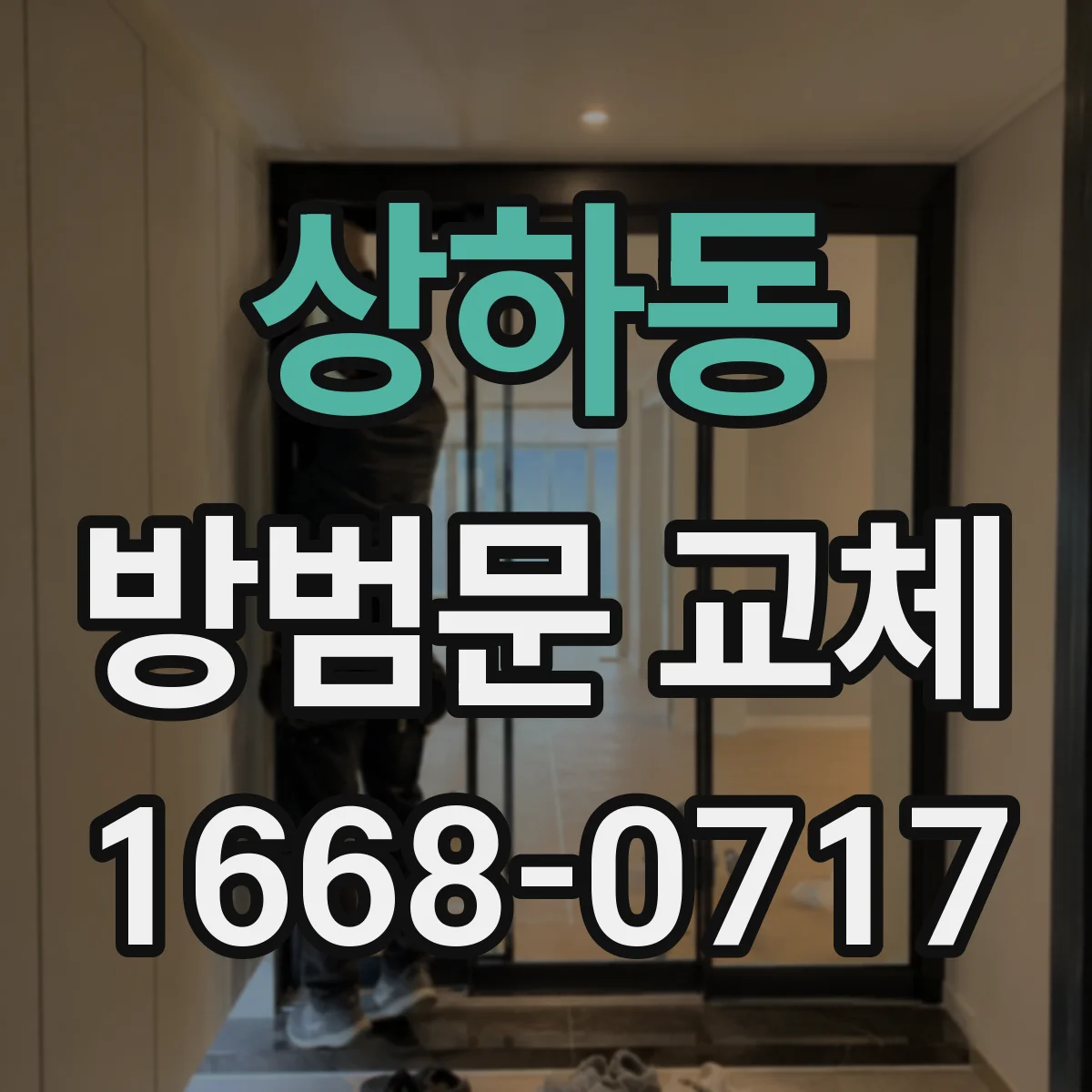 상하동 방범문 교체