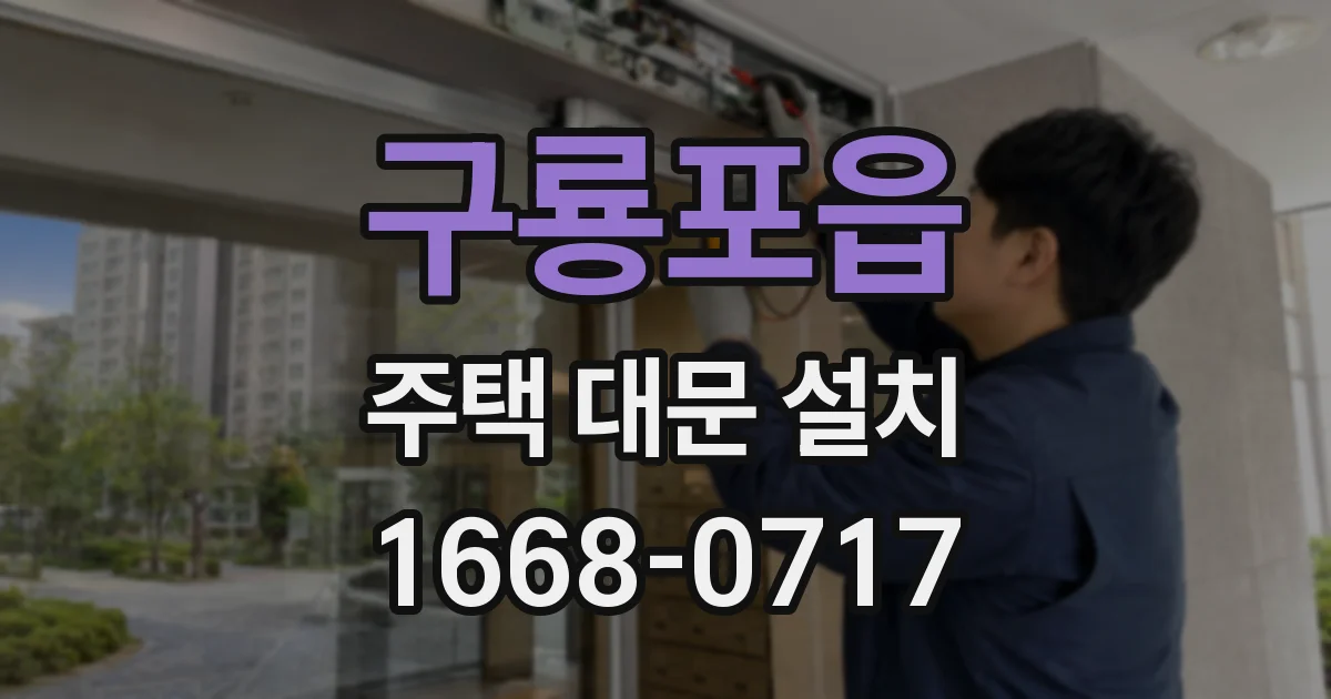 구룡포읍 주택 대문 설치