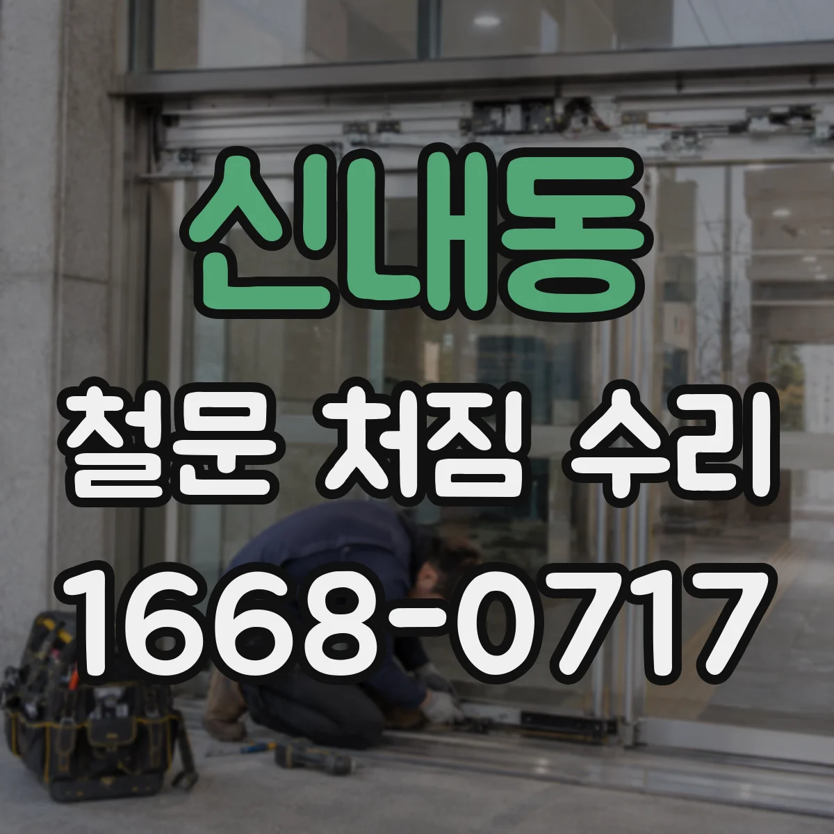 신내동 철문 처짐 수리
