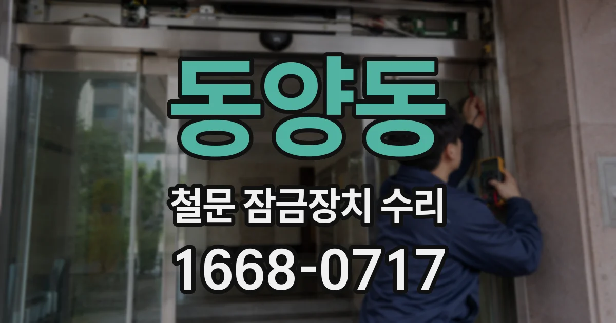 동양동 철문 잠금장치 수리