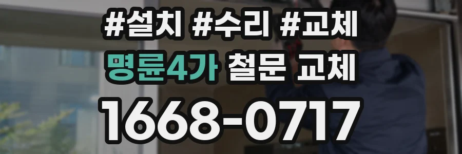 명륜4가 철문 교체