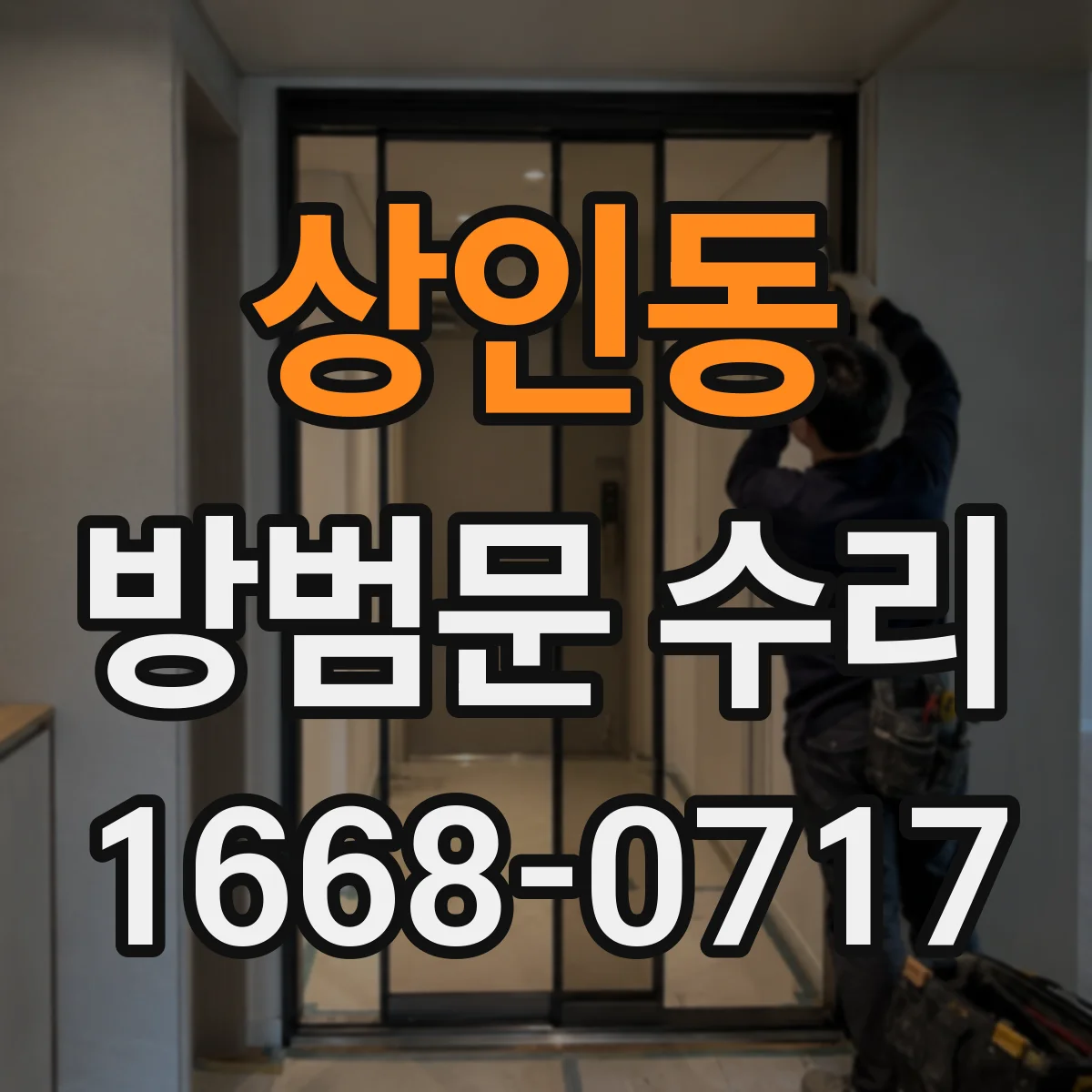 상인동 방범문 수리
