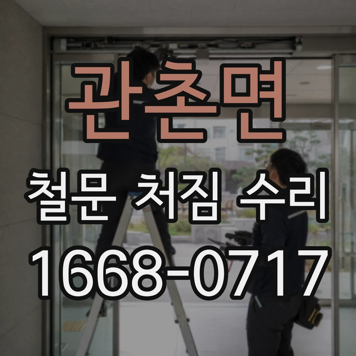 관촌면 철문 처짐 수리