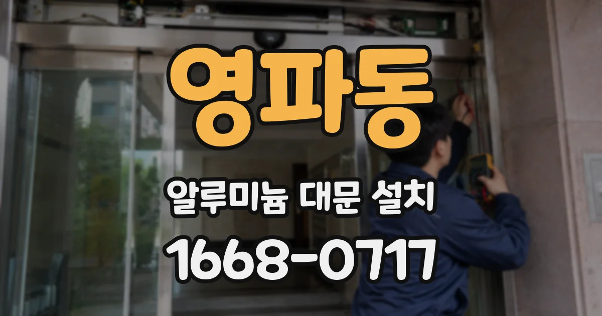 영파동 알루미늄 대문 설치